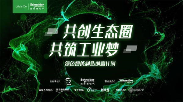 共創(chuàng)共贏，全力加速 施耐德電氣綠色智能制造創(chuàng)贏計(jì)劃線上峰會(huì)順利舉行